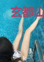玄都山海司