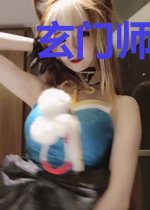 玄门师姐问鼎星际