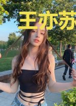 王亦苏丽瑶