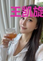 王凯旋孙倩