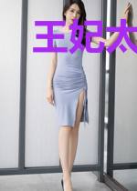 王妃太嚣张