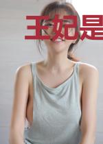 王妃是个半吊子半仙