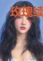 玫瑰续写|心动回航
