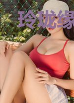 玲珑缘千年