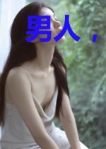 男人,请克制!