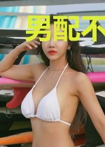 男配不听话(穿书)