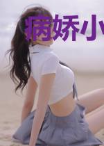 病娇小祖宗她尽情撒野