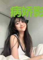 病娇影后，萌萌哒！