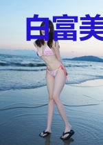 白富美她只想搞事业