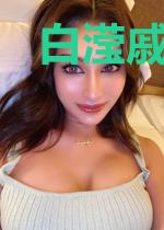白滢戚沐城