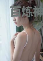 百炼神体王冰