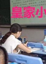 皇家小娇娘.