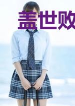 盖世败家子