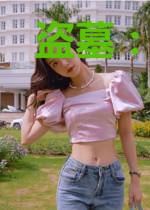 盗墓:开局一本摸金笔谈