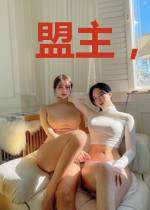 盟主，你好