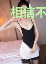 相信不相信的爱情
