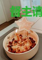 督主请上座