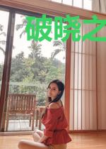 破晓之后的永恒
