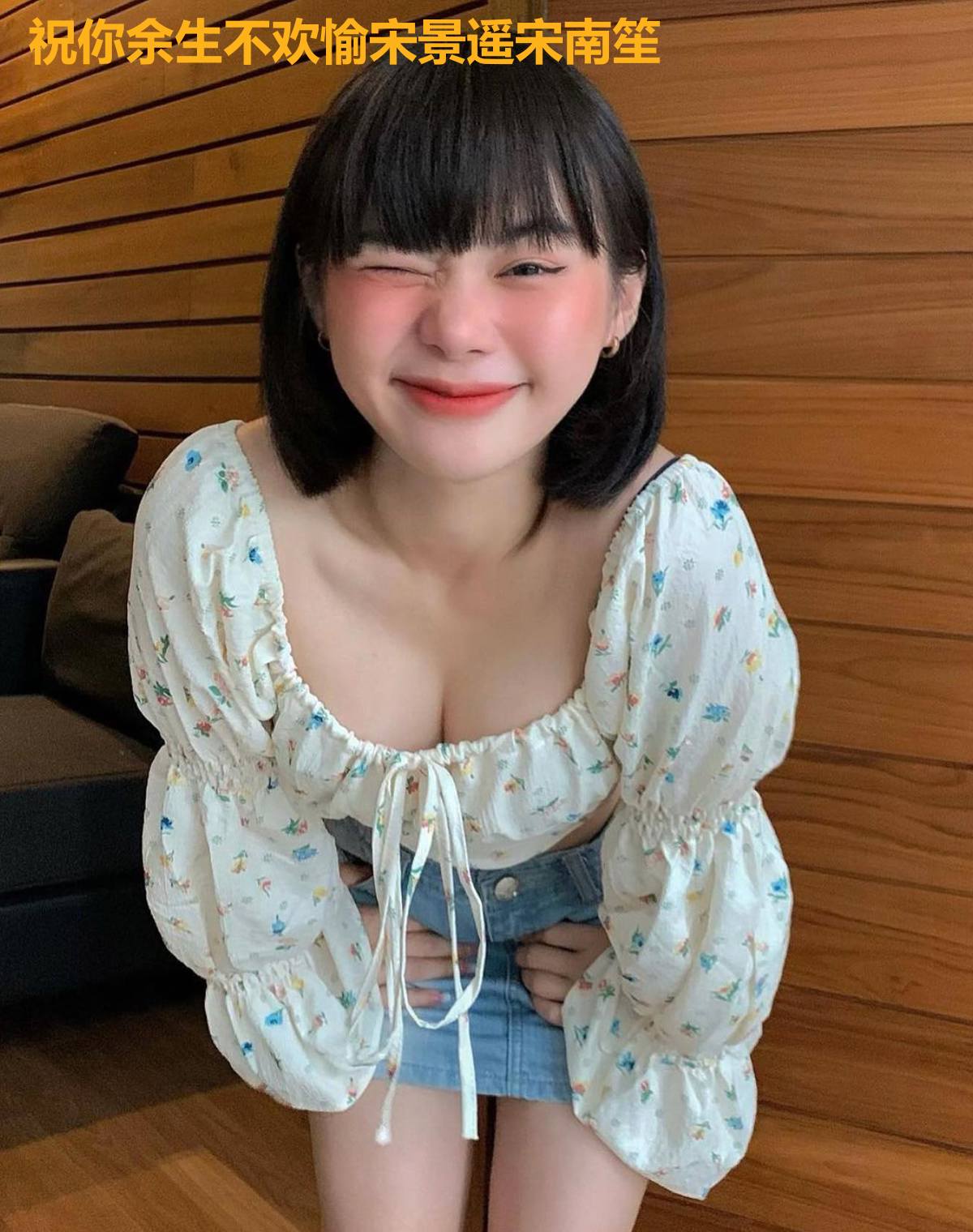 祝你余生不欢愉宋景遥宋南笙