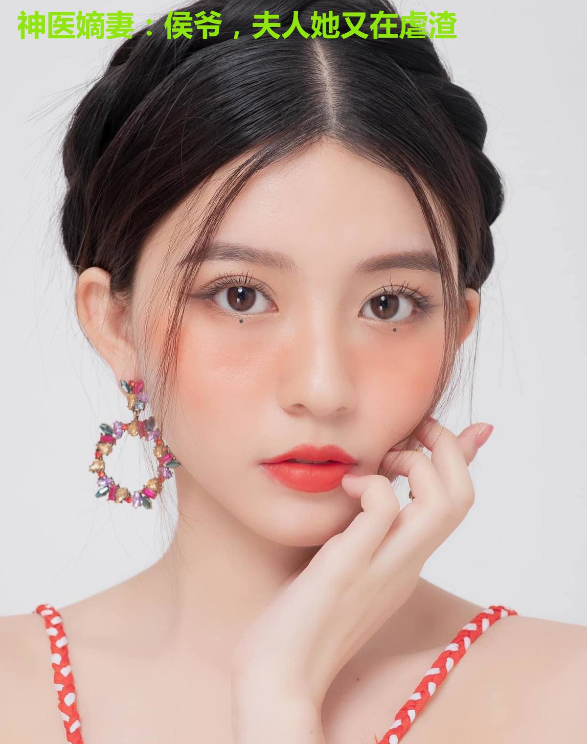 神医嫡妻:侯爷,夫人她又在虐渣