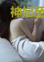神妃至上:夫君,很诚实