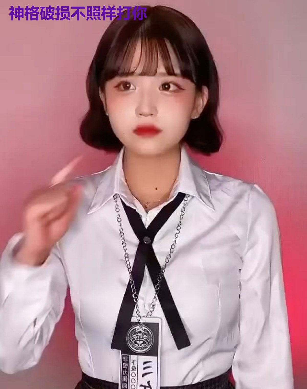 神格破损不照样打你