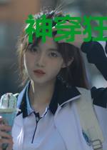 神穿狂妃：美男，别卖萌！