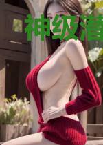 神级潜能系统