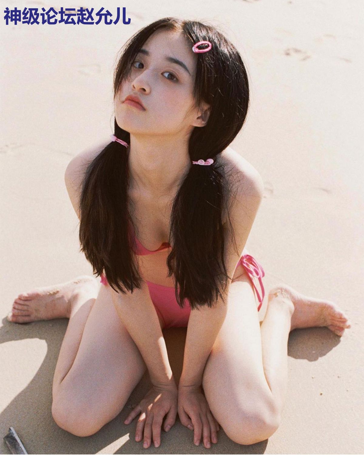 神级论坛赵允儿