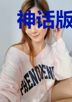 神话版吃鸡