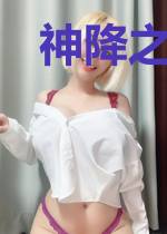 神降之天诛邪