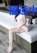 福运小娇娘：带着空间去逃荒