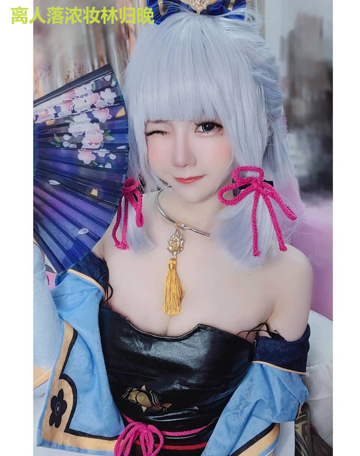 离人落浓妆林归晚