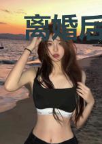 离婚后前妻又美爆全球了