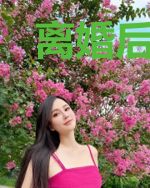 离婚后，假千金她画风不对
