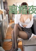 离婚夜高冷前夫跪求二胎