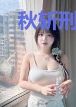 秋斩刑场拘魂人