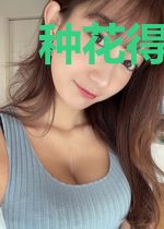 种花得良缘