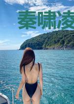 秦啸凌梦儿
