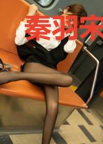 秦羽宋嫣然