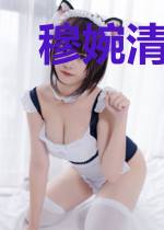 穆婉清裴司臣