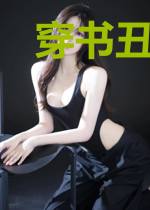 穿书丑妃：皇叔，晚上见
