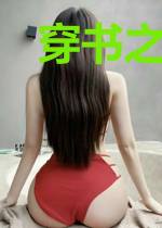 穿书之娘子大人还我小钱钱