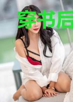 穿书后女配翻身了