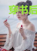 穿书后成了大佬的救心丸