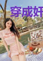 穿成奸臣后我在后宫种田