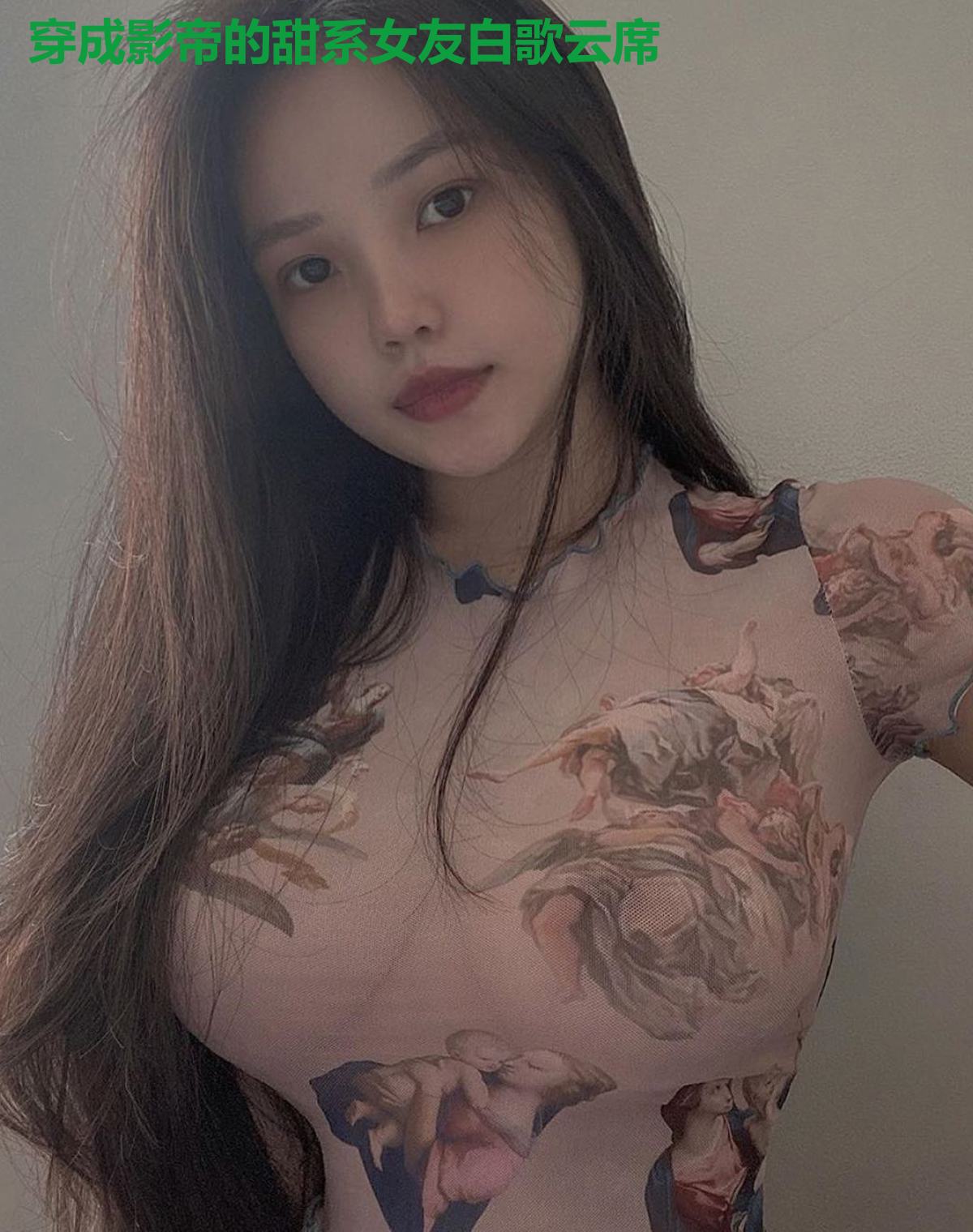 穿成影帝的甜系女友白歌云席