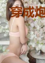 穿成炮灰赘A后