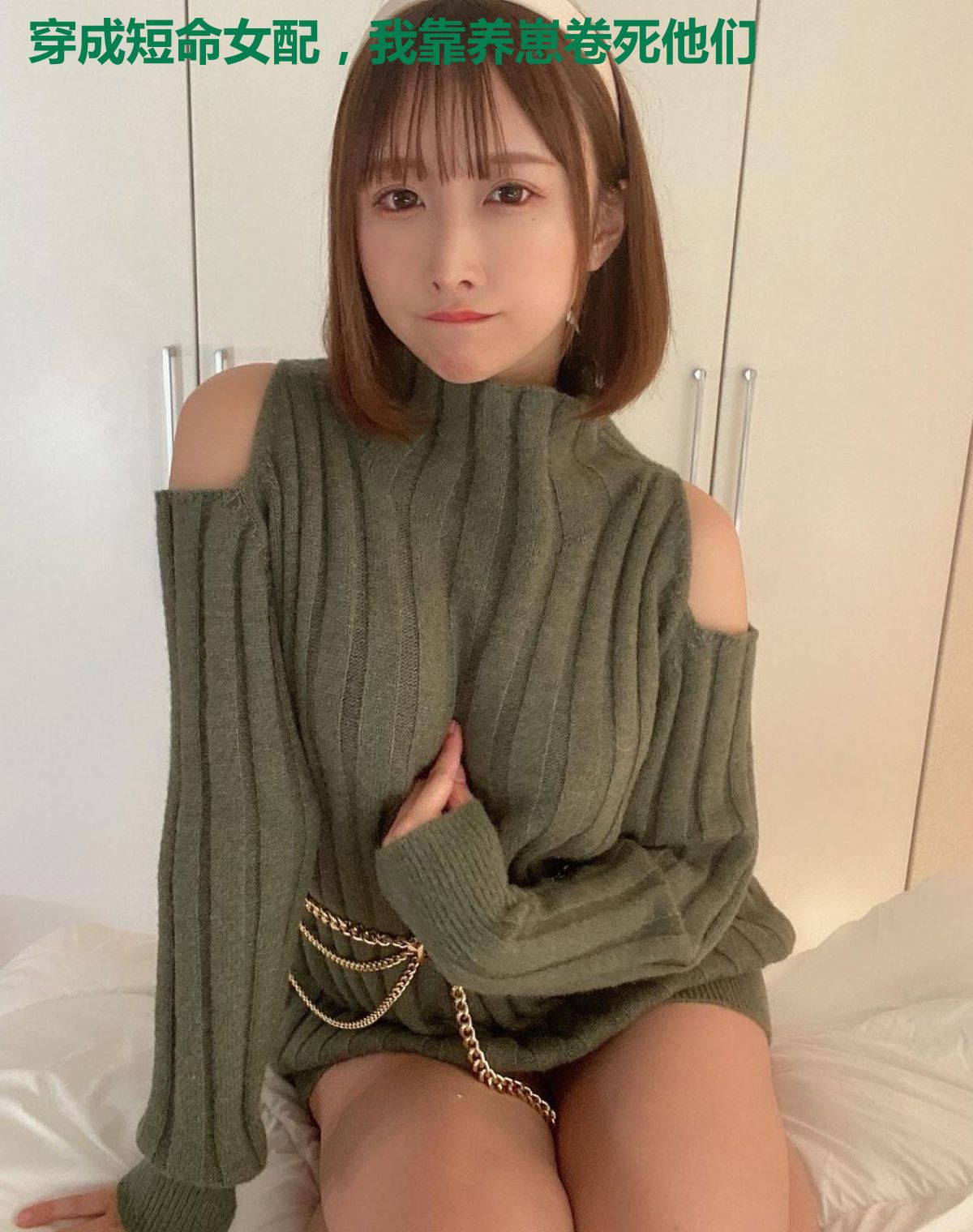 穿成短命女配，我靠养崽卷死他们