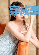 穿成豪门后妈后在娃综爆火了